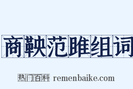 商鞅范雎组词是什么意思的图片